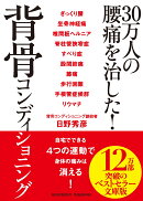 30万人の腰痛を治した!背骨コンディショニング