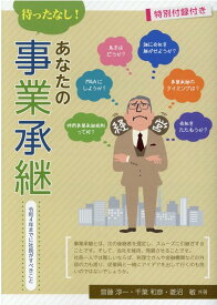 待ったなし！あなたの事業承継 [ 齋藤 淳一　千葉 和彦　菱沼　敏 ]