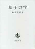 量子力学 [ 砂川重信 ]