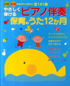 やさしく弾けるピアノ伴奏保育のうた12か月 幼稚園・保育園現場の声から選ばれた全141曲 [ 新星出版社 ]