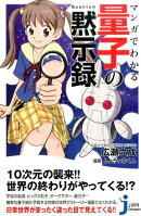 マンガでわかる量子の黙示録