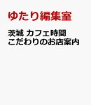 茨城 カフェ時間 こだわりのお店案内