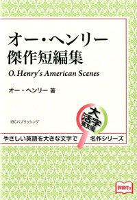 楽天ブックス オー ヘンリー傑作短編集 オー ヘンリー 本 楽天ブックス オー ヘンリー傑作短編集 オー ヘンリー 本