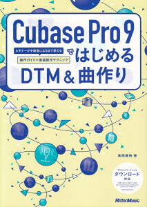 Cubase@Pro@9ł͂߂DTMȍ rMi[҂ɂȂ܂Ŏg鑀KCh{yȐ [  ]