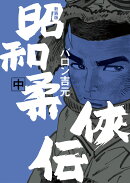 新装版　昭和柔俠伝（中巻）