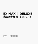 EX　MAX！　DELUXE　春の特大号（2025）