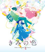 予約受付中!『きみの色』Blu-ray&DVD 2/26発売