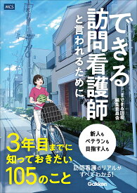 できる訪問看護師と言われるために3年目までに知っておきたい105のこと [ できる訪看編集委員会 ]
