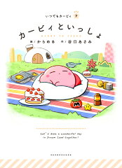 カービィといっしょ