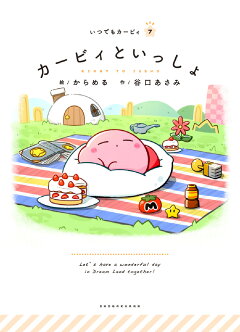 楽天ブックス カービィといっしょ いつでもカービィ からめる 本