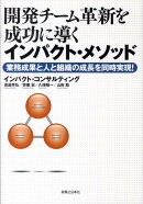 開発チーム革新を成功に導くインパクト・メソッド