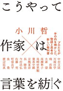 こうやって作家は言葉を紡ぐ