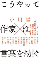 こうやって作家は言葉を紡ぐ [ 小川　哲 ]