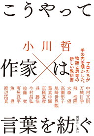 こうやって作家は言葉を紡ぐ [ 小川　哲 ]