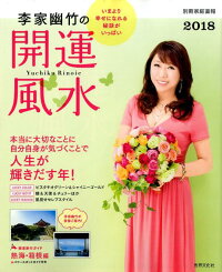 李家幽竹の開運風水2018　いまより幸せになれる秘訣がいっぱい　（別冊家庭画報）