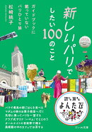 新しいパリでしたい100のこと