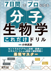 7日間でプロになる　分子生物学これだけドリル [ 小林　武彦 ]