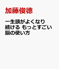 一生頭がよくなり続ける　もっとすごい脳の使い方 [ 加藤俊徳 ]