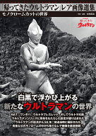 「帰ってきたウルトラマン」レア画像選集 [ 中村宏治 ]