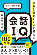 会話IQ　本当に頭がいい人の話し方