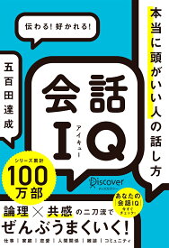 会話IQ　本当に頭がいい人の話し方 [ 五百田達成  ]