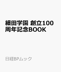 細田学園　創立100周年記念BOOK （日経BPムック）