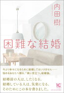 困難な結婚