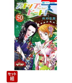 【全巻】スキップ・ビート!　1～50巻セット （花とゆめコミックス） [ 仲村佳樹 ]