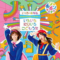 ボンボンアカデミーからやっほー! いろいろにじいろ こどもうた (CD＋DVD) [ いっちー&なる ]