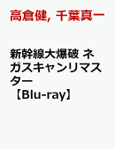 新幹線大爆破 ネガスキャンリマスター【Blu-ray】