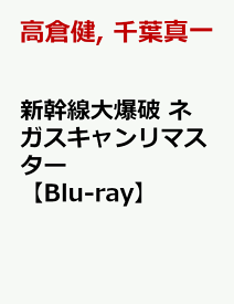 新幹線大爆破 ネガスキャンリマスター【Blu-ray】 [ 高倉健 ]