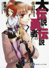 大伝説の勇者の伝説2 明日をも知れぬ大合戦
