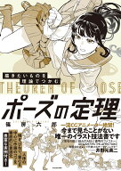 描きたいものを理論でつかむ　ポーズの定理 [ 篠房　六郎 ]