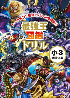 最強王図鑑ドリル　国語・算数　3年生