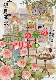 京洛の森のアリス 2 自分探しの羅針盤 （文春文庫） [ 望月 麻衣 ]