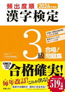 2026年度版 頻出度順 漢字検定3級 合格！問題集