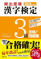 2026年度版 頻出度順 漢字検定3級 合格！問題集 [ 漢字学習教育推進研究会 ]