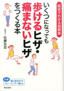 いくつになっても歩けるヒザ・痛まないヒザをつくる本