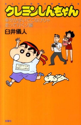 新書）クレヨンしんちゃん 幸せが歩いてこなけりゃ走って行くゾ編