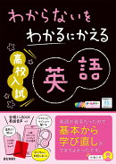 わからないをわかるにかえる高校入試英語