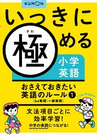 おさえておきたい英語のルール1 be動詞・一般動詞 （いっきに極める小学英語）