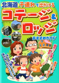 北海道子連れで出かけるコテージ＆ロッジおすすめガイド [ カルチャーランド ]