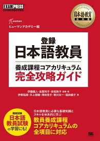 日本語教育教科書 登録日本語教員養成課程コアカリキュラム 完全攻略ガイド （EXAMPRESS） [ 伊藤 健人 ]