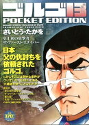 ゴルゴ13　POCKET　EDITION　史上初の狙撃者　ザ・ファースト・スナイ