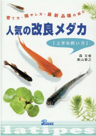 人気の改良メダカ上手な飼い方 育て方・殖やし方・最新品種の紹介 [ 森文俊 ]