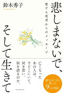 悲しまないで、そして生きて 愛する死者からのメッセージ [ 鈴木秀子 ]
