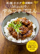 丼・麺・おかずde超簡単！　Mizukiのやみつきごはん