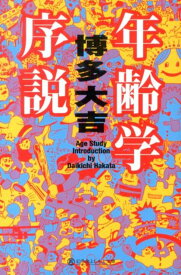 年齢学序説 （幻冬舎よしもと文庫） [ 博多大吉 ]