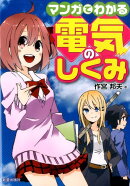 マンガでわかる電気のしくみ