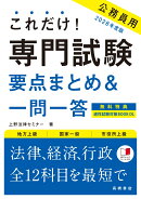 2028年度版　これだけ！　専門試験［要点まとめ＆一問一答］